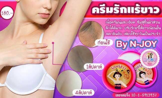 ครีมทารักแร้ขาว N-JOY