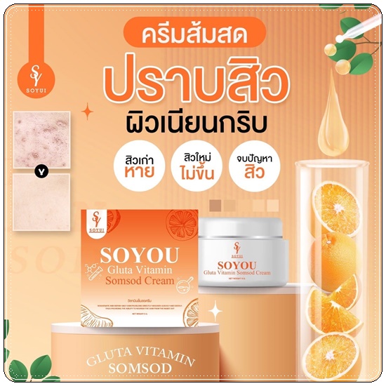 วิตามินส้มสด SOYOU Gluta Vitamin Cream ครีมส้มสด (1แถม1)