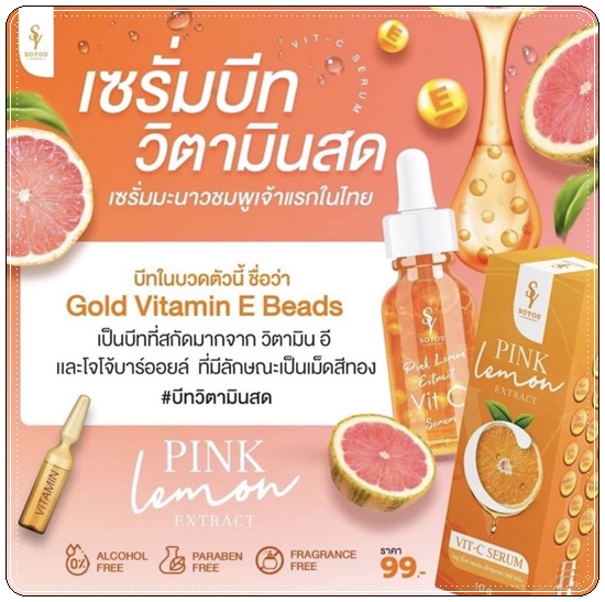 เซรั่มบีท วิตามินสด SOYOU PINK LEMON EXTRACT VIT C SERUM เซรั่มส้มสด
