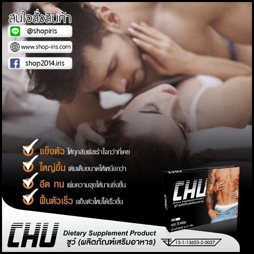 ชูว์ CHU อาหารเสริมสำหรับผู้ชาย (ของแท้ โปรส่งฟรี)