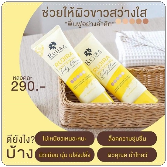 รุจิรา ไวท์บอดี้โลชั่น Rujira Whitening Boday Lotion (1แถม1)