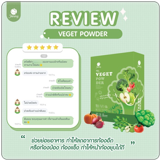 วีเก็ตพาวเดอร์ Veget Power Shining