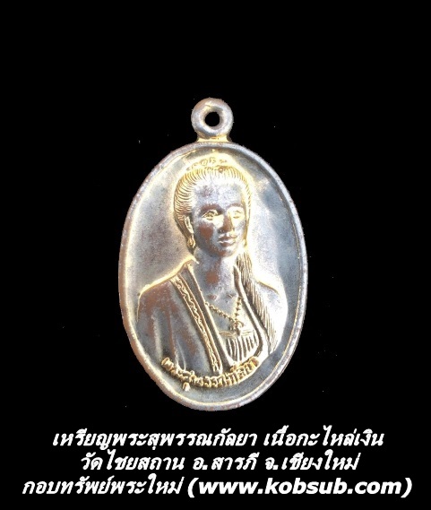 เหรียญพระสุพรรณกัลยา เนื้อกะไหล่เงิน วัดไชยสถาน จ.เชียงใหม่