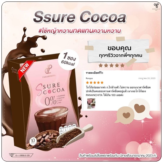 เอสชัวร์โกโก้ S Sure Cocoa Pananchita
