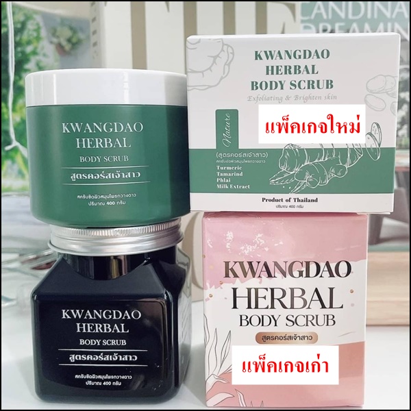 สครับกวางดาว Kwangdao Herbal Body Scrub สูตรคอร์สเจ้าสาว (แพคเกจใหม่)
