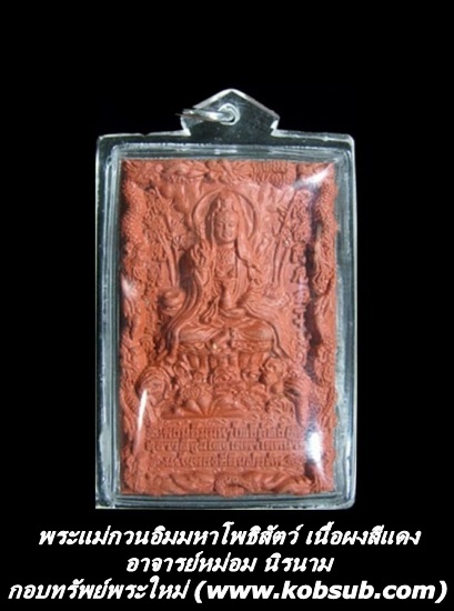 พระแม่กวนอิมมหาโพธิสัตว์ เนื้อผงสีแดงเลี่ยมแล้ว อาจารย์หม่อม นิรนาม