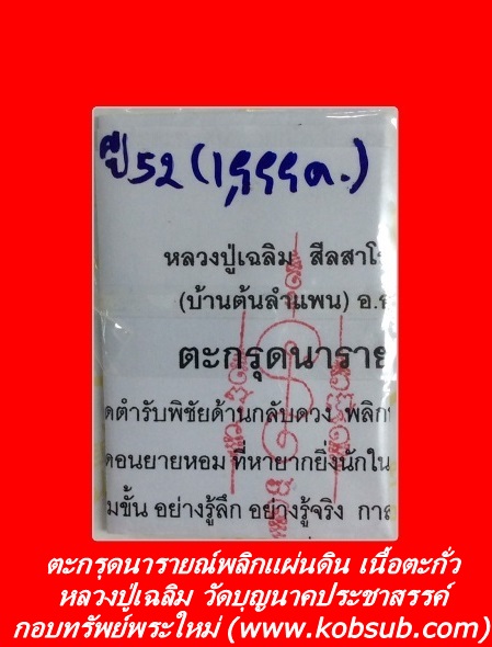 ตะกรุดนารายณ์พลิกแผ่นดิน เนื้อตะกั่ว หลวงปู่เฉลิม วัดบุญนาคประชาสรรค์ จ.สมุทรสงคราม