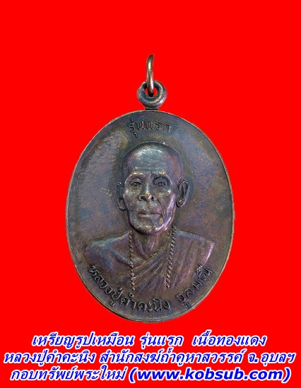 เหรียญรูปเหมือน รุ่นแรก เนื้อทองแดง หลวงปู่คำคะนิง สำนักสงฆ์ถ้ำคูหาสวรรค์ จ.อุบลราชธานี