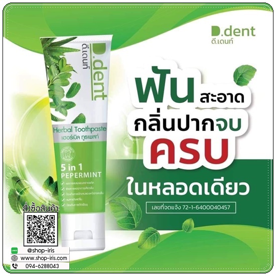 ยาสีฟัน D.dent Herbal Toothpaste ดีเด้นท์ ยาสีฟันสมุนไพร (1แถม1)