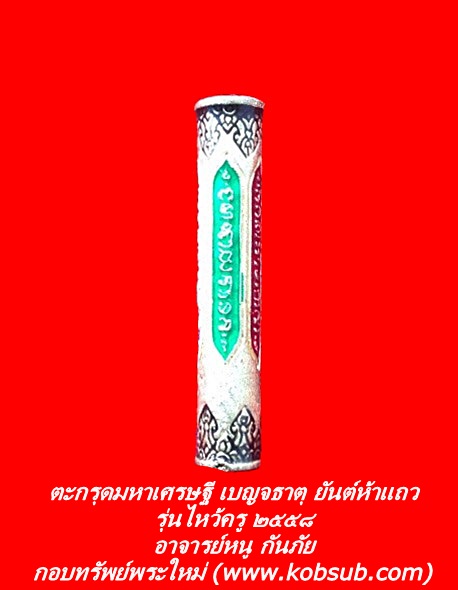 ตะกรุดมหาเศรษฐีเบญจธาตุยันต์ห้าแถว รุ่นไหว้ครู ๒๕๕๘ อาจารย์หนู กันภัย