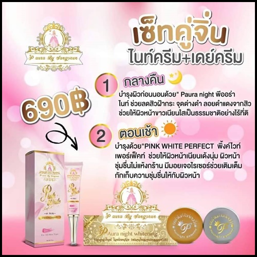 พิ้งค์ไวท์ เพอร์เฟ็คท์ เดย์ครีม Pink White Perfect