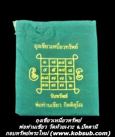 ถุงเขียวเหนี่ยวทรัพย์ พ่อท่านเขียว วัดห้วยเงาะ