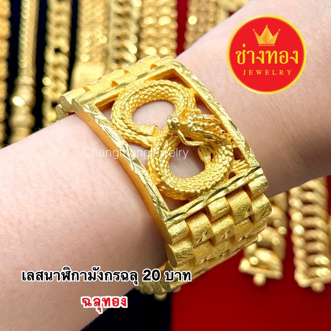 เลสนาฬิกามังกรฉลุทอง มังกรฉลุเพชร หนัก20บาท