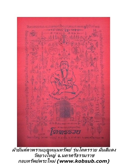ผ้ายันต์ตาพรานบุญหนุนทรัพย์ รุ่นโคตรรวย ผืนสีแดง วัดยางใหญ่ จ.นครศรีธรรมราช