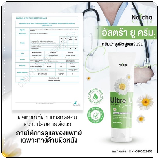อัลตร้า ยู ครีม Ultra U Cream Natcha ลดอาการคัน กลากเกลื้อน