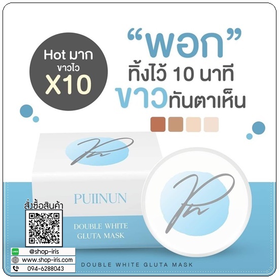 ดับเบิ้ลไวท์กลูต้ามาส์ก Double White Gluta Mask PUIINUN