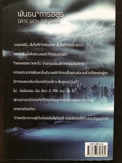 พันธนาการอสูร/เตชินี