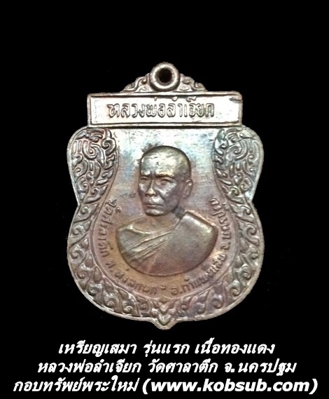 เหรียญเสมา รุ่นแรก เนื้อทองแดง หลวงพ่อลำเจียก วัดศาลาตึก จ.นครปฐม
