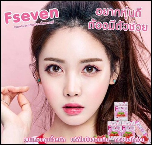เอฟเซเว่น Fseven ขนมลดน้ำหนัก รสป๊อกกี้สตอเบอรี่