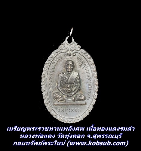 เหรียญพระราชทานเพลิงศพ เนื้อทองแดงรมดำ หลวงพ่อแดง วัดทุ่งคอก จ.สุพรรณบุรี