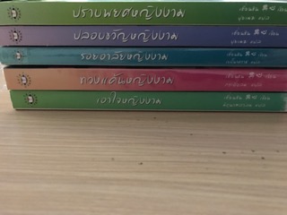 ปราบพยศหญิงงาม/ปลอบขวัญหญิงงาม/รอยอาลัยหญิงงาม/ทวงแค้นหญิงงาม/เอาใจหญิงงาม(เตี่ยนซิน)