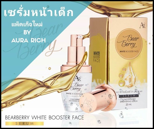 เซรั่มหน้าเด็ก ออร่าริช Aura Rich Bearberry White Booster Face