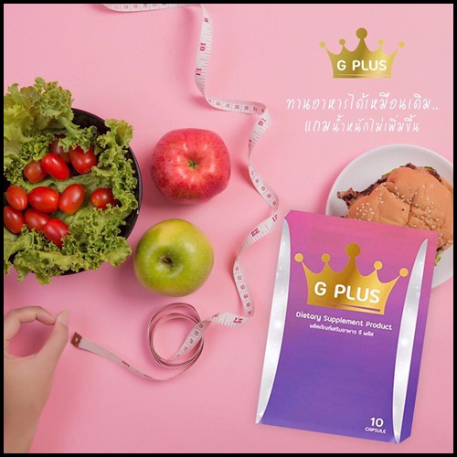 G Plus อาหารเสริมลดน้ำหนัก แพคเกจใหม่