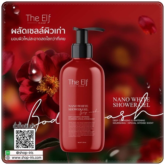 ครีมอาบน้ำดิเอลฟ์ The Elf NANO White Shower Gel Body Wash