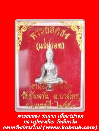 พระยอดธง รุ่นแรก เนื้อแร่ปรอท หลวงปู่ทองย้อย วัดอัมพวัน