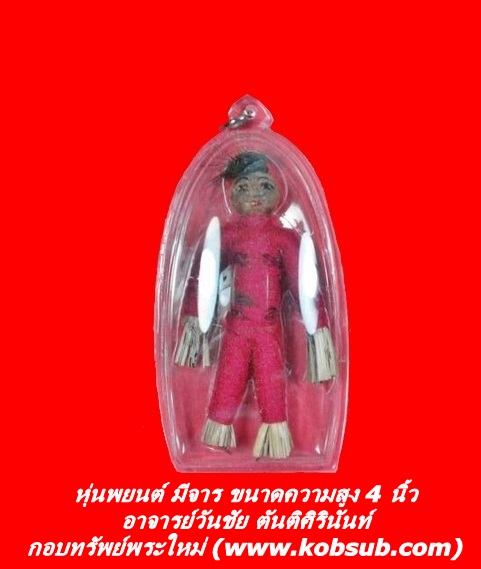 หุ่นพยนต์ มีจาร อาจารย์วันชัย ตันติศิรินันท์