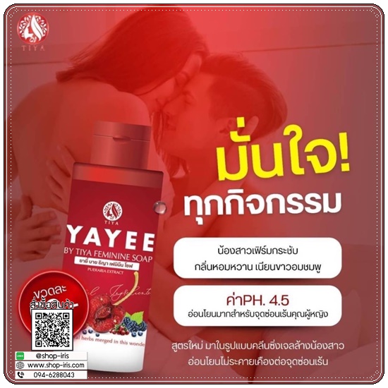 ยายี๋ ทำความสะอาดจุดซ่อนเร้นผู้หญิง YAYEE By Tiya Feminine Soap