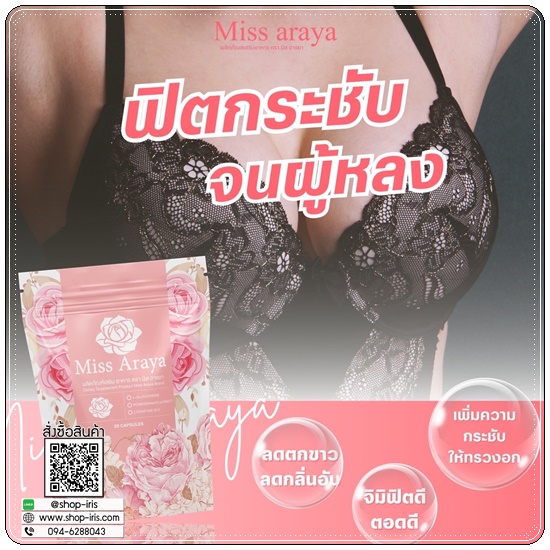 มิสอารยา Miss Araya