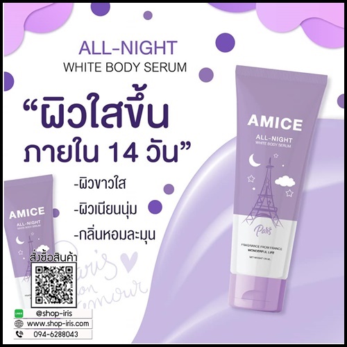 เอมิส โลชั่นบำรุงผิว Amice All Night ครีมกลางคืน Amice All Day ครีมกลางวัน