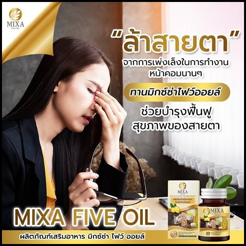 มิกซ์ซ่า ไฟว์ ออยล์ Mixa Five Oil น้ำมันสกัดเย็น 5 ชนิด