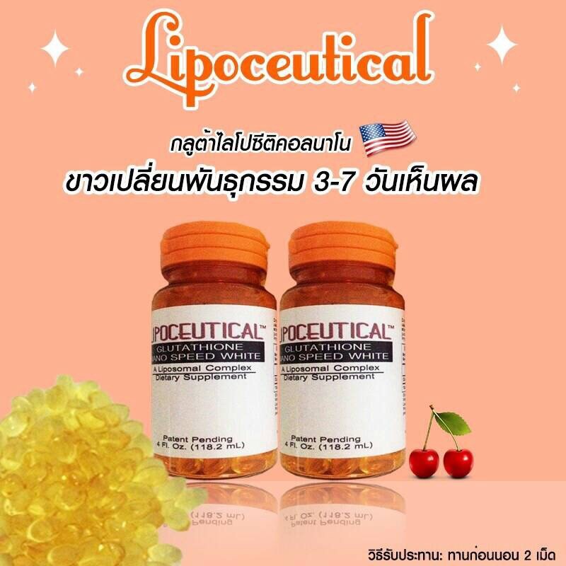 กลูต้าไลโปซีติคอลนาโน LIPOCEUTICAL 30 ซอฟเจล (Glutathione Nano Speed White)