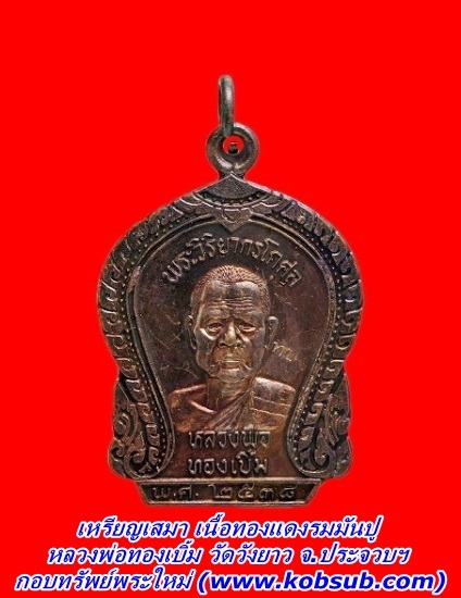 เหรียญเสมา เนื้อทองแดงรมมันปู หลวงพ่อทองเบิ้ม วัดวังยาว จ.ประจวบคีรีขันธ์