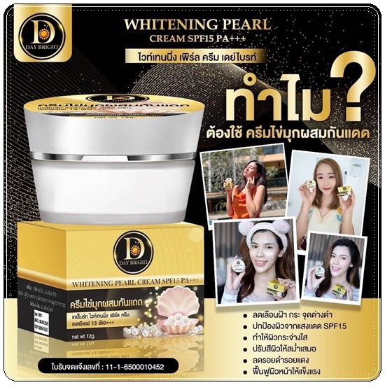 เดย์ไบรท์ ไวท์เทนนิ่ง เพิร์ล ครีม Whitening Pearl Cream ครีมไข่มุกผสมกันแดด
