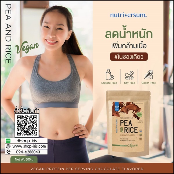 เวย์โปรตีน รสช็อกโกแลต PEA And Rice Nutriversum (ส่งฟรี)