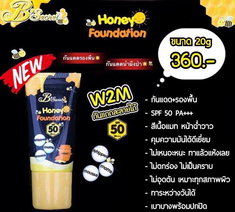 W2M กันแดดน้ำผึ้งป่า (Honey Foundation by B’secret)