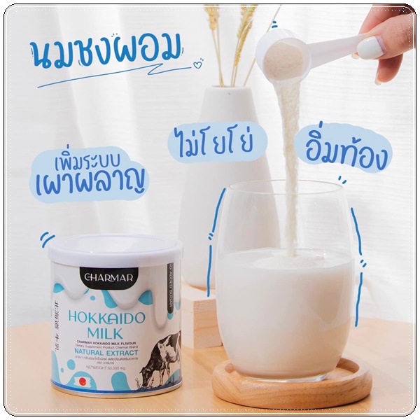 โปรตีนนมชาร์มาร์ Hokkaido Milk CHARMAR นมชงผอมฮอกไกโด