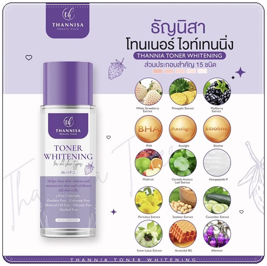 โทนเนอร์ธัญนิสา Thannisa Toner Whitening (ส่งฟรี)