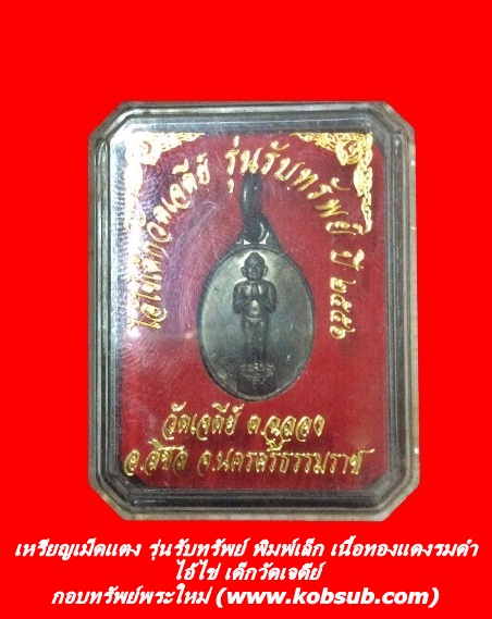เหรียญเม็ดแตง รุ่นรับทรัพย์ พิมพ์เล็ก เนื้อทองแดงรมดำ ไอ้ไข่ เด็กวัดเจดีย์ จ.นครศรีธรรมราช