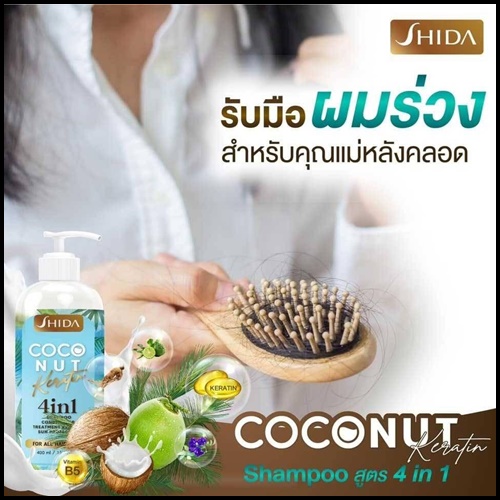 แชมพูชิดะ โคโค่นัท เคลาติน SHIDA Coconut Keratin 4in1 (โปร1แถม1)