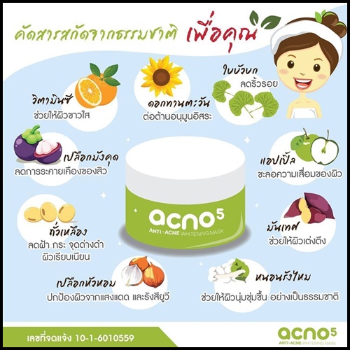 acno5 แอคโน่5 ครีมมาส์กลดสิว ผิวหน้ากระจ่างใส