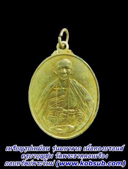 เหรียญรูปเหมือน รุ่นมหาลาภ เนื้อทองบรอนส์ ครูบาบุญชุ่ม วัดพระธาตุดอนเรือง