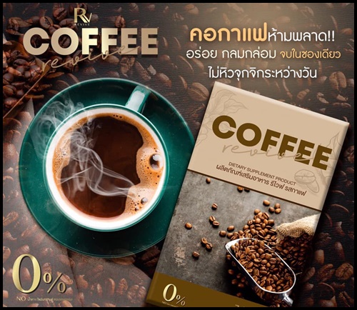 Coffee Revive รีไวฟ คอฟฟี่ กาแฟควบคุมน้ำหนัก
