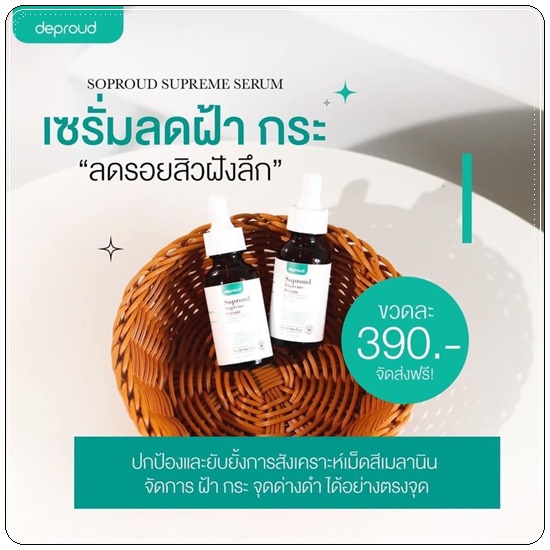 เซรั่มสลายฝ้า Soproud Supreme Serum deproud (ส่งฟรี)