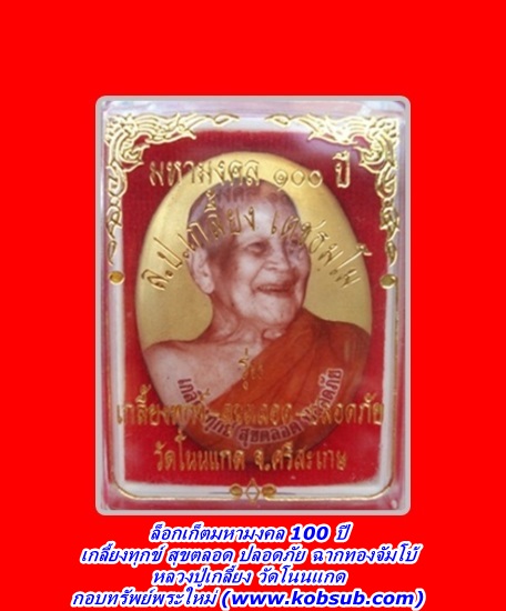 ล็อกเก็ตมหามงคล 100 ปี รุ่นเกลี้ยงทุกข์ สุขตลอด ปลอดภัย ฉากทองจัมโบ้ หลวงปู่เกลี้ยง วัดโนนแกด