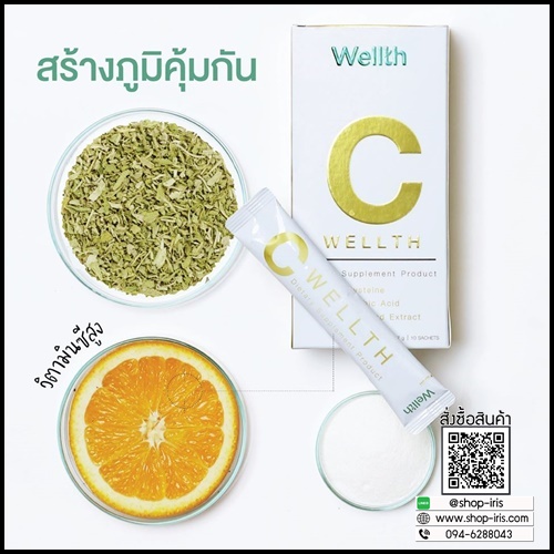 C Wellth ซีเวลธ์ อาหารเสริม By อั๋น ภูวนาท (ของแท้ ส่งฟรี)