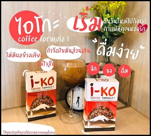 ไอโกะ คอฟฟี่ i-KO Coffee Fomula1 (โปร 1 แถม 1)